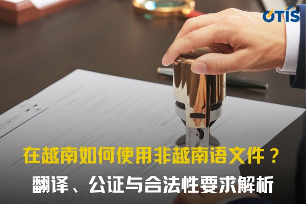 在越南如何使用非越南语文件