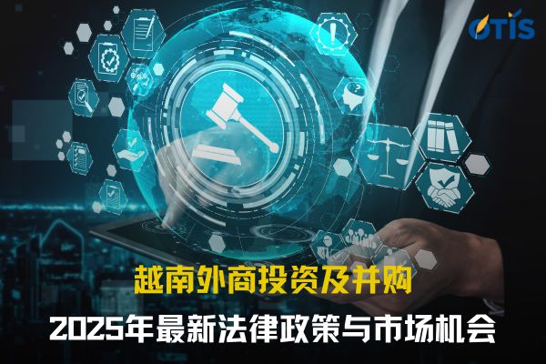 越南外商投资及并购