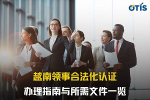 越南领事合法化认证