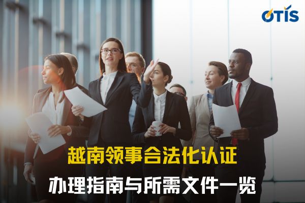 越南领事合法化认证