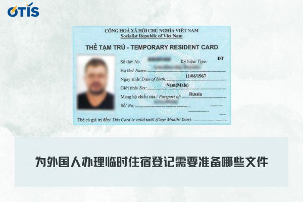 为外国人办理临时住宿登记