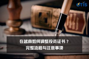 在越南如何调整投资证书