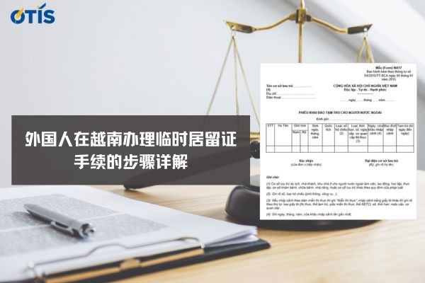 外国人在越南办理临时居留证手续