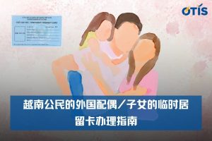 相关外国人越南临时居留卡