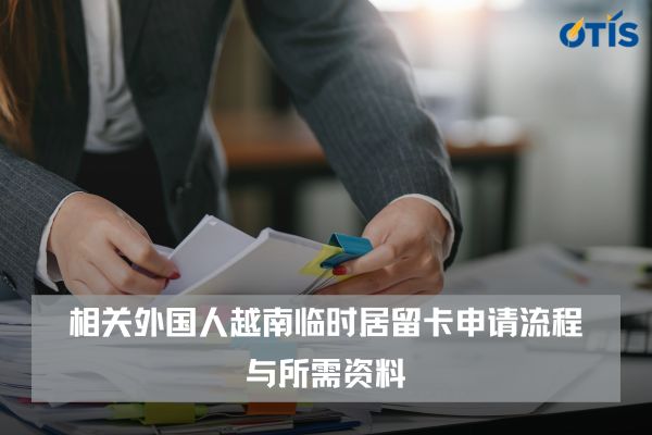 外国人越南临时居留卡