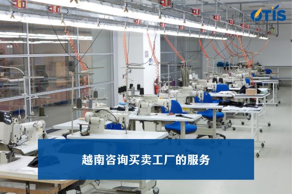 越南咨询买卖工厂的服务