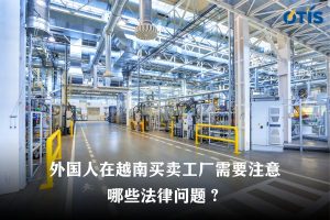 外国人在越南买卖工厂